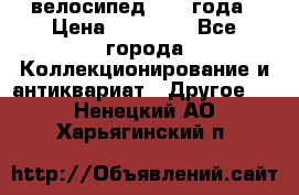 велосипед 1930 года › Цена ­ 85 000 - Все города Коллекционирование и антиквариат » Другое   . Ненецкий АО,Харьягинский п.